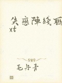 失恋阵线联盟txt