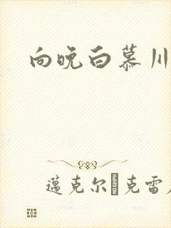 向晚白慕川