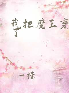 我把魔王变成妹了