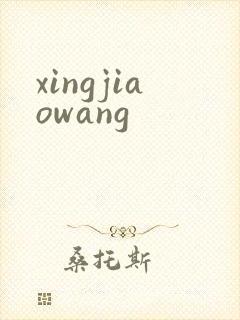 xingjiaowang
