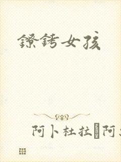 镣铐女孩