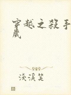 穿越之杀手十二岁