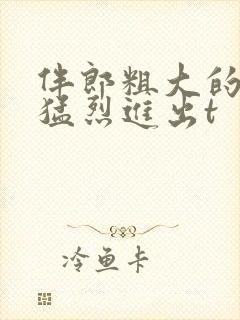 伴郎粗大的内捧猛烈进出t