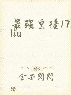 最强皇后172liu