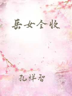 岳女全收