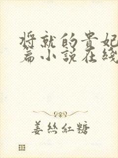 将就的贵妃重生篇小说在线阅读