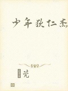 少年狄仁杰下载