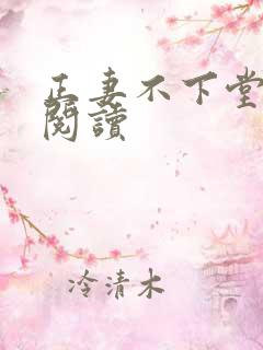 正妻不下堂免费阅读