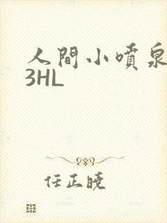 人间小喷泉1V3HL