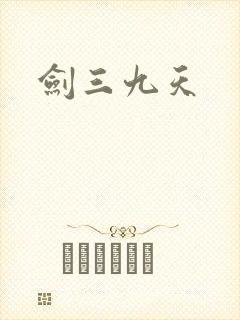 剑三九天