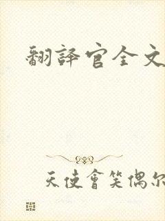 翻译官全文阅读