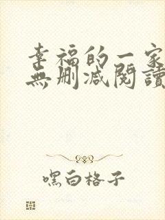 幸福的一家小说无删减阅读