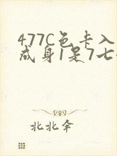 477C色卡入成身1是7七44