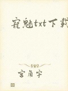 宠魅txt下载