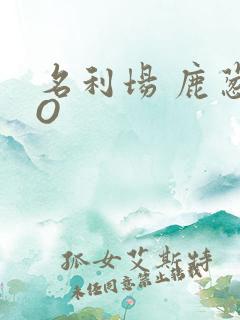 名利场 鹿葱PO