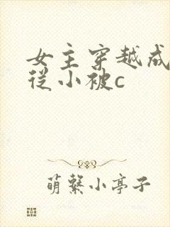 女主穿越成婴儿从小被c