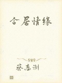 合居情缘