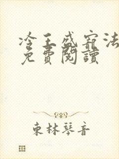 冷王盛宠法医妃免费阅读