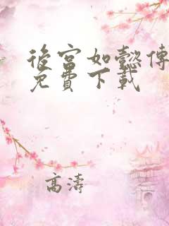 后宫如懿传全文免费下载