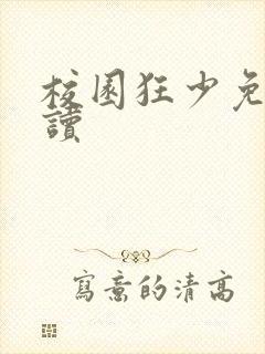 校园狂少免费阅读