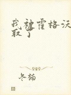 我被霍格沃茨录取了