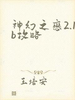 神幻之恋2.1b攻略