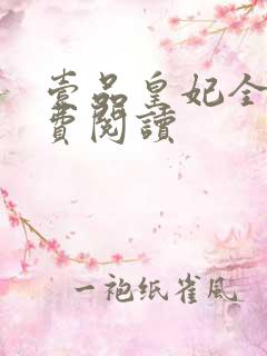 壹品皇妃全文免费阅读