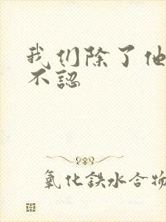 我们除了他谁都不认