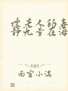 坏老人的春天敏静九章在海里敏静