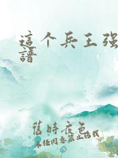 这个兵王强的离谱