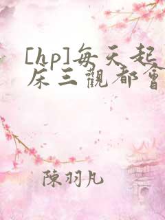 [hp]每天起床三观都会被刷新