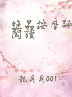 绝品按摩师全文阅读