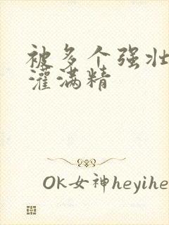 被多个强壮黑人灌满精