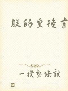 朕的皇后有点小