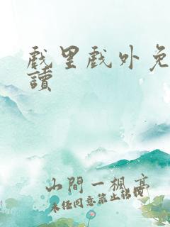 戏里戏外免费阅读