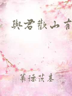 与君欢山有青木