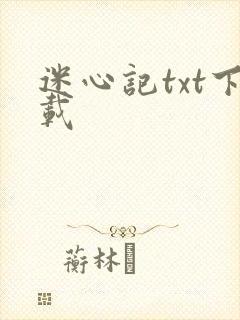迷心记txt下载