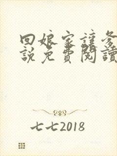 回娘家让爹玩小说免费阅读全文