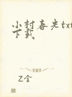 小村春光txt下载