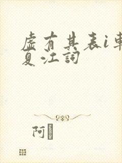 虚有其表i车季夏江词