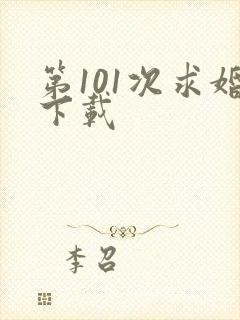 第101次求婚下载