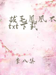 拔毛凤凰不如鸡txt下载