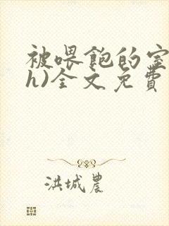 被喂饱的室友(h)全文免费阅读