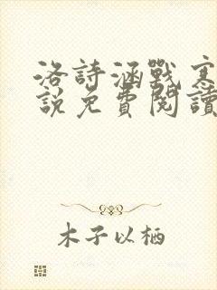 洛诗涵战寒爵小说免费阅读全文免费阅读