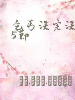 乞丐没完没了65节