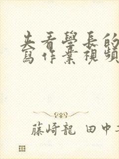 夹看学长的棒棒写作业视频