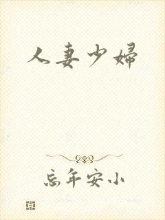 人妻少妇