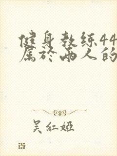 健身教练44话属于两人的教学时间