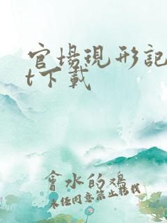 官场现形记txt下载