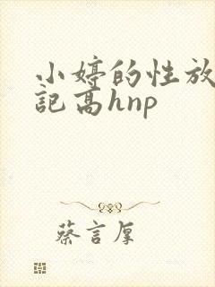 小婷的性放荡日记高hnp